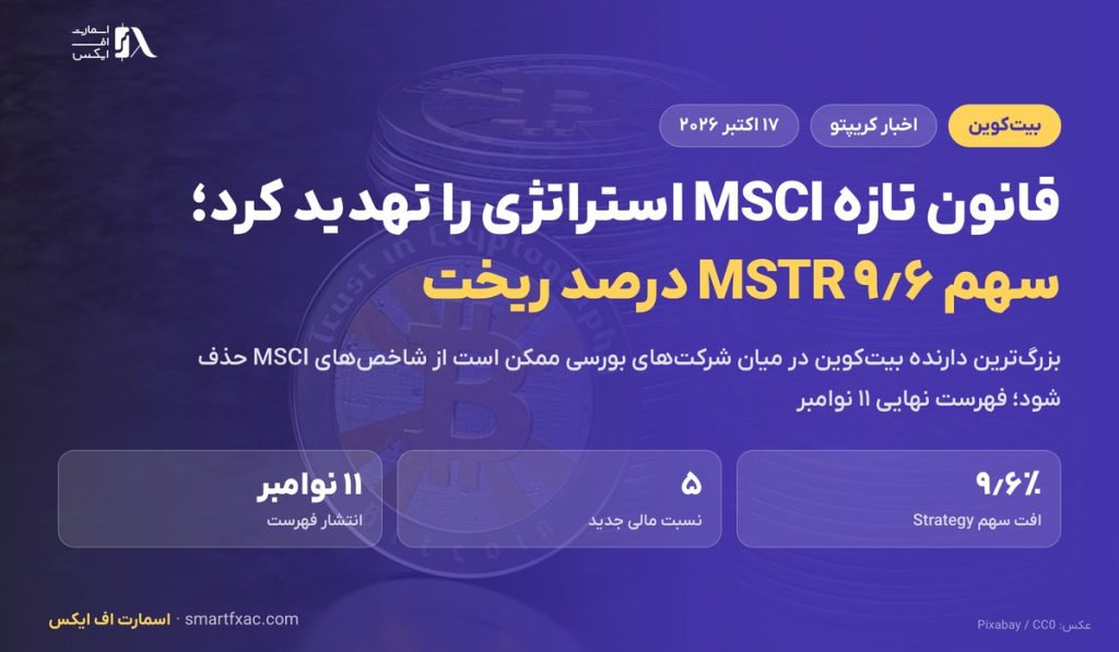قانون تازه MSCI استراتژی را تهدید کرد؛ سهم MSTR ۹٫۶ درصد ریخت 1 قانون تازه MSCI استراتژی را تهدید کرد؛ سهم MSTR ۹٫۶ درصد ریخت