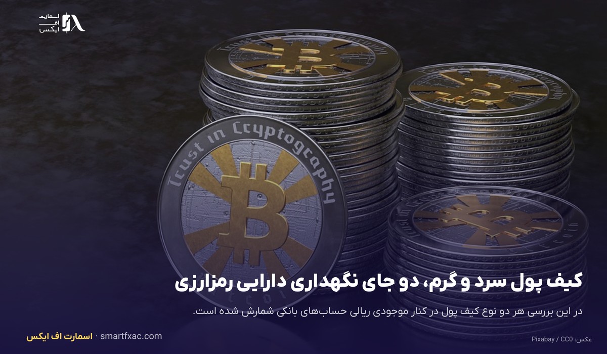 کیف‌پول سرد و گرم به عنوان دو جای نگهداری دارایی رمزارزی