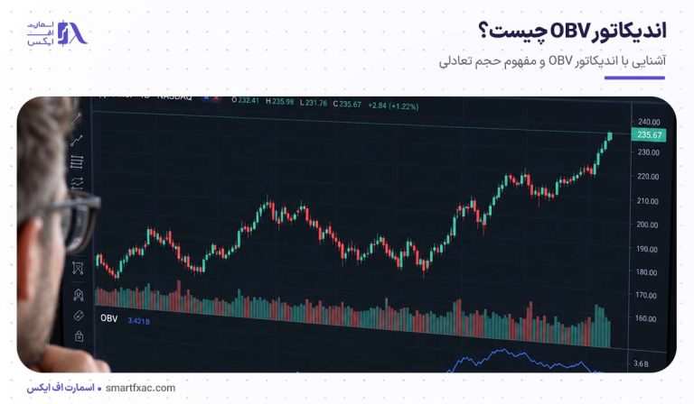اندیکاتور OBV چیست؟ | آموزش کامل اندیکاتور OBV در معاملات