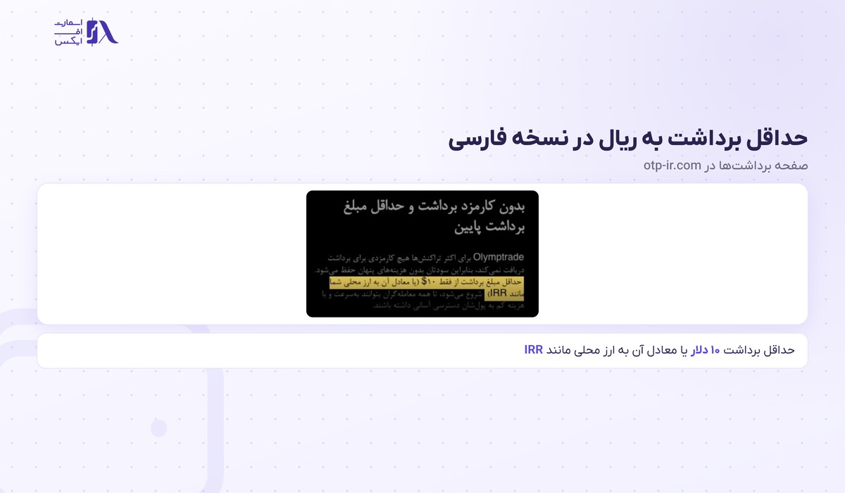 حداقل برداشت معادل ریال در نسخه فارسی بروکر اولیمپ ترید