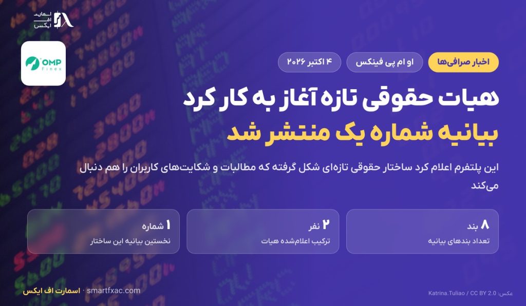 هیات حقوقی تازه او ام پی فینکس؛ بیانیه شماره یک در ۸ بند