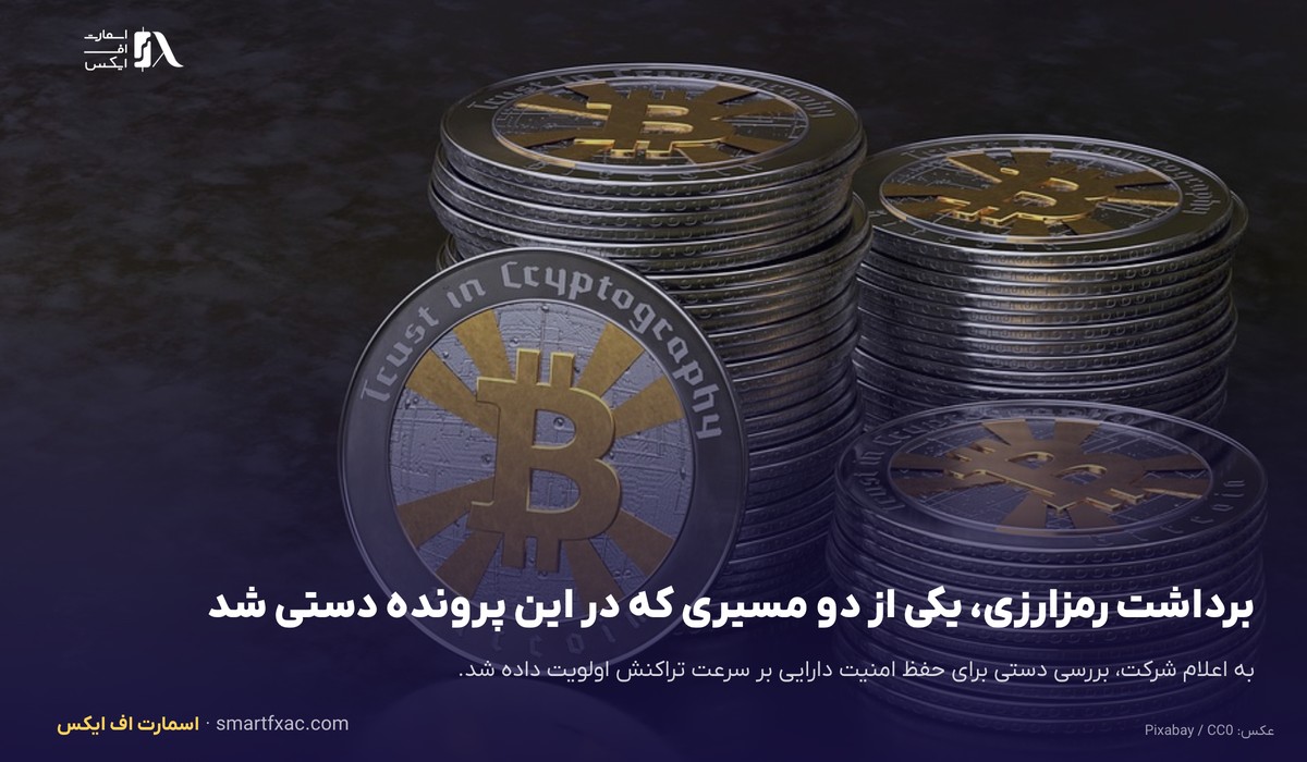پرونده تاخیر برداشت او ام پی فینکس؛ خط زمانی تیر تا مهر ۱۴۰۵ 3 برداشت رمزارزی، یکی از دو مسیری که در پرونده تاخیر برداشت دستی شد
