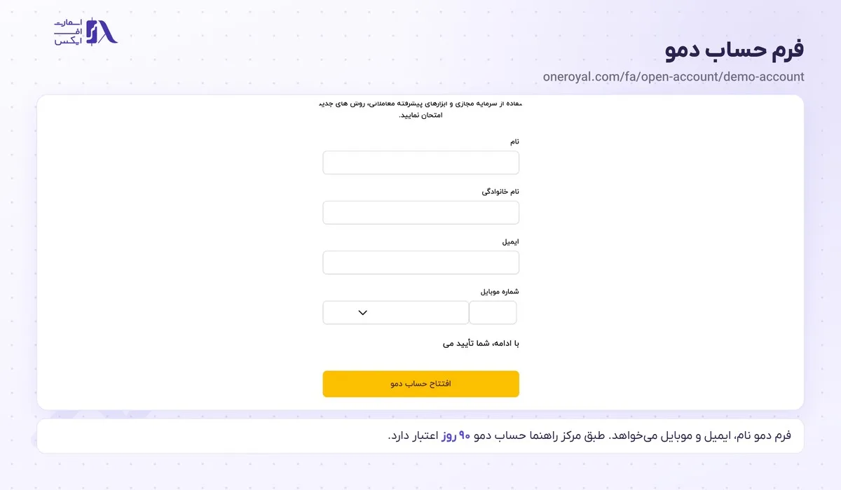 فرم ثبت‌ نام حساب دمو در سایت فارسی وان رویال