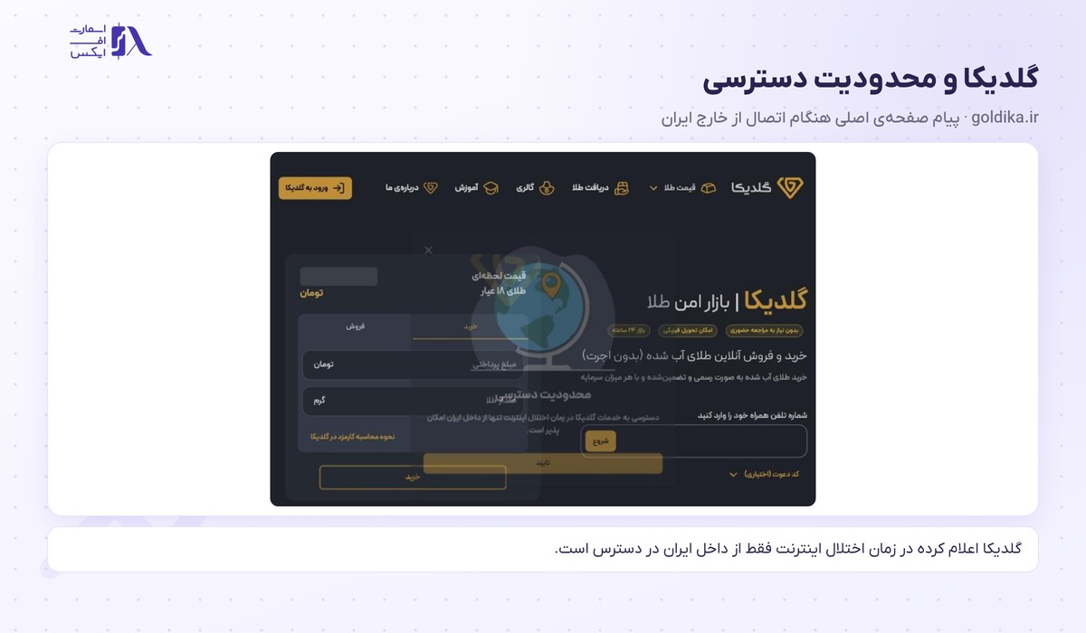 پیام محدودیت دسترسی گلدیکا هنگام اتصال از خارج ایران
