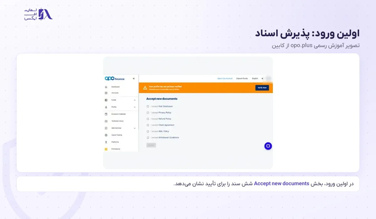 ثبت نام در بروکر اوپو فایننس؛ آموزش گامبهگام با تصویر و احراز هویت 6 صفحهی Accept new documents در اولین ورود بعد از ثبت نام در اوپو فایننس