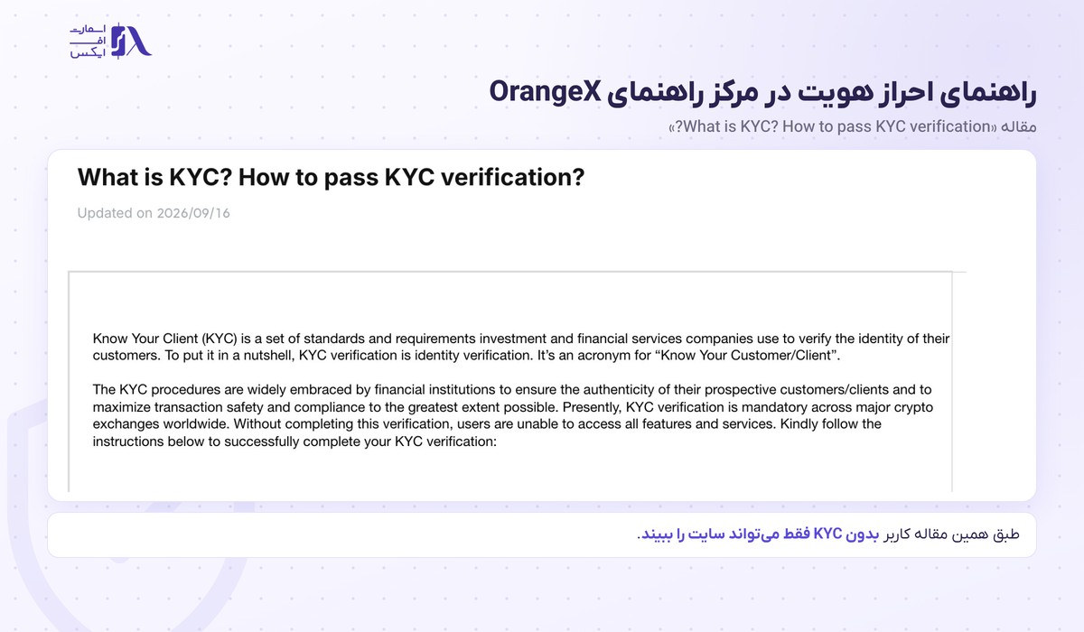 راهنمای احراز هویت KYC در مرکز راهنمای صرافی اورنج ایکس