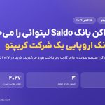 مالک کراکن بانک Saldo لیتوانی را می‌خرد؛ اولین خرید بانک اروپایی توسط یک شرکت رمزارزی