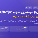 بازار پیش از عرضه پپراستون روی سهام Anthropic؛ نرخ‌گذاری بر پایه قیمت سهم