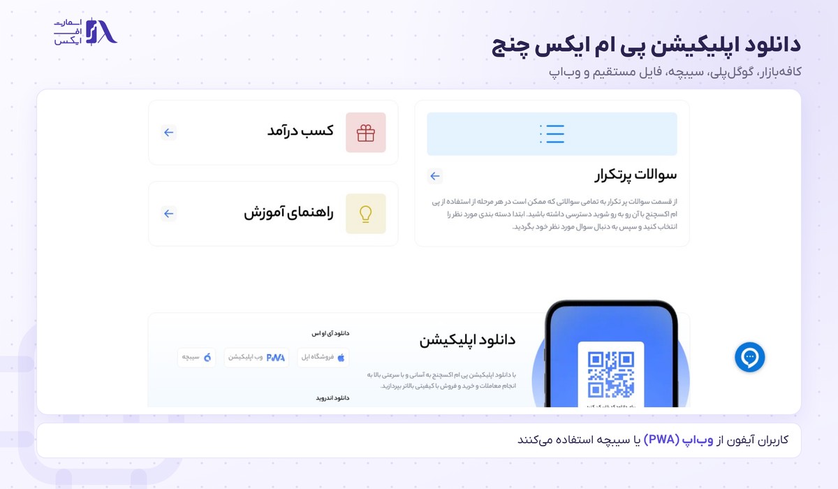 صرافی پی ام ایکس چنج | (PMXchange) 10 دانلود اپلیکیشن پی ام ایکس چنج