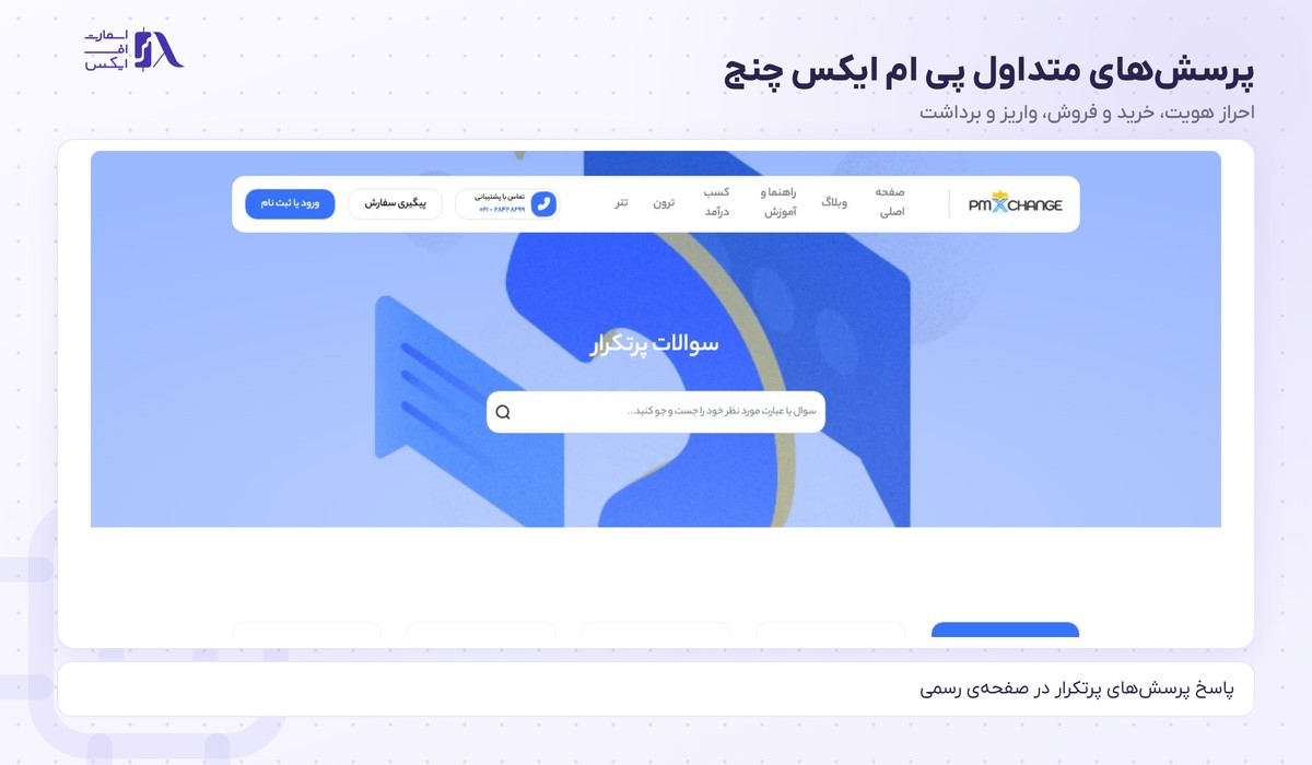 صرافی پی ام ایکس چنج | (PMXchange) 11 پرسشهای متداول پی ام ایکس چنج