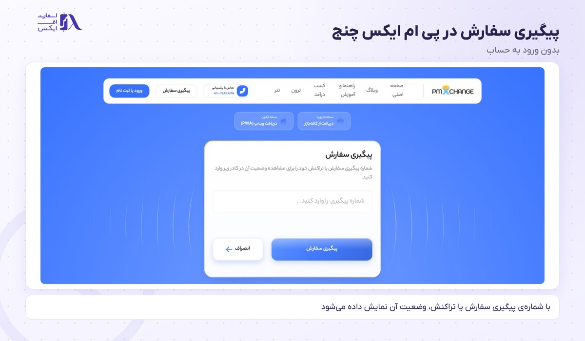 صرافی پی ام ایکس چنج | (PMXchange) 5 پیگیری سفارش در پی ام ایکس چنج