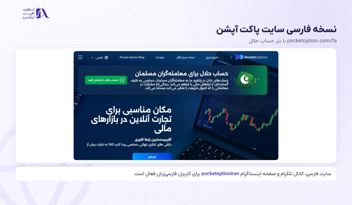 نسخه فارسی سایت پاکت آپشن با بنر حساب حلال