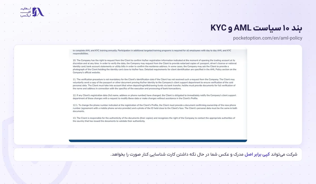 ثبت نام در پاکت آپشن؛ آموزش گامبهگام با تصویر و احراز هویت 12 بند ۱۰ سیاست AML و KYC پاکت آپشن دربارهی کپی برابر اصل و عکس با کارت شناسایی