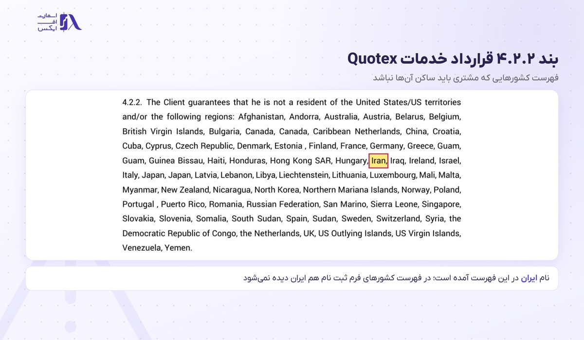 بروکر Quotex | (کوتکس) 2 بند ۴.۲.۲ قرارداد خدمات بروکر کوتکس و نام ایران در فهرست کشورهای محدود