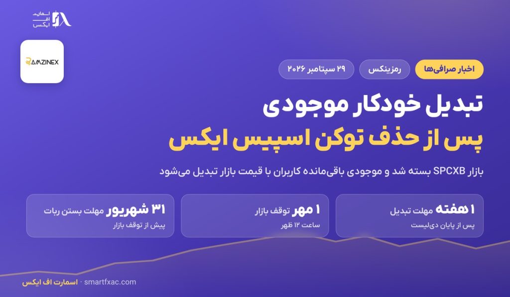 تبدیل خودکار موجودی در رمزینکس؛ ۷ روز مهلت پس از حذف توکن اسپیس ایکس