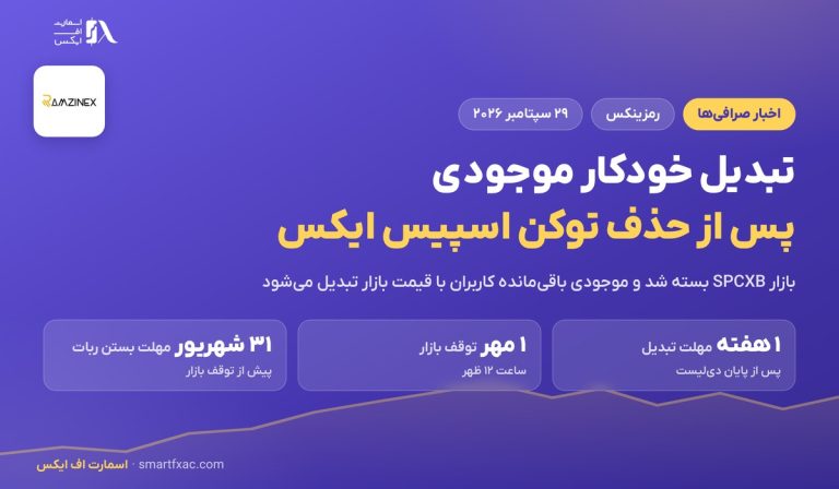 تبدیل خودکار موجودی در رمزینکس؛ ۷ روز مهلت پس از حذف توکن اسپیس ایکس