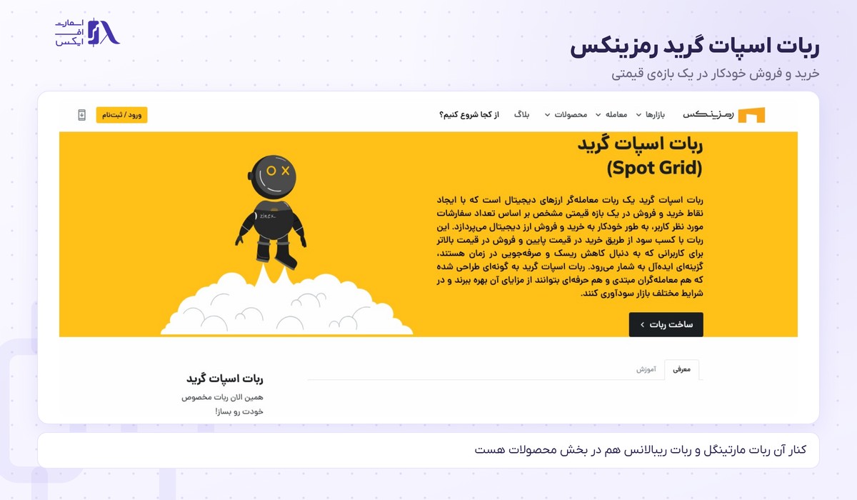 صرافی رمزینکس 44 صفحه ربات اسپات گرید برای معامله خودکار