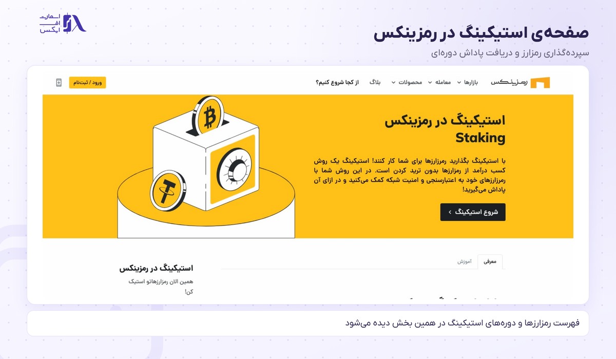 صرافی رمزینکس 17 صفحه محصول استیکینگ رمزارز