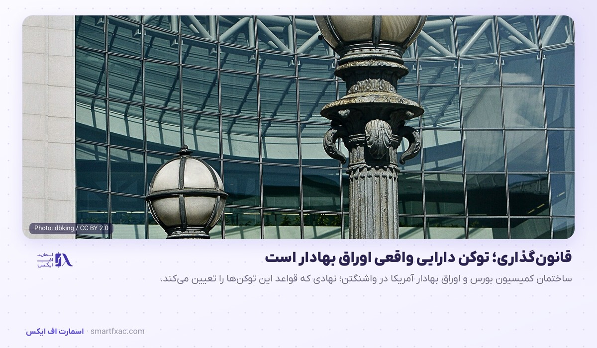 ساختمان کمیسیون بورس آمریکا و قانون‌گذاری توکن‌های RWA
