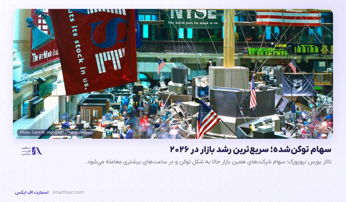 تالار بورس نیویورک و سهام توکن‌شده در بازار RWA