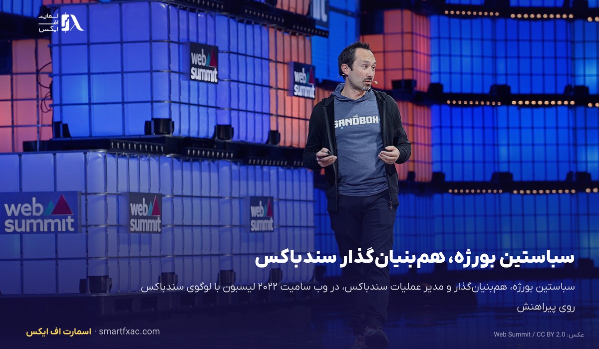قیمت سندباکس امروز | نرخ زنده SAND به دلار و تومان ۱۴۰۵ 2 سباستین بورژه، همبنیانگذار سندباکس، در وب سامیت ۲۰۲۲ لیسبون
