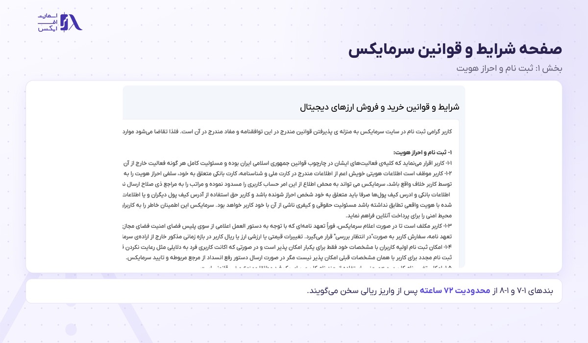 صفحه شرایط و قوانین صرافی سرمایکس و بندهای ثبت نام و احراز هویت