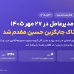 انتصاب مدیرعامل کارگزاری بانک سپه در ۲۷ مهر ۱۴۰۵؛ حامد ستاک جایگزین حسین مقدم شد