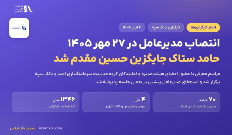 انتصاب مدیرعامل کارگزاری بانک سپه در ۲۷ مهر ۱۴۰۵؛ حامد ستاک جایگزین حسین مقدم شد