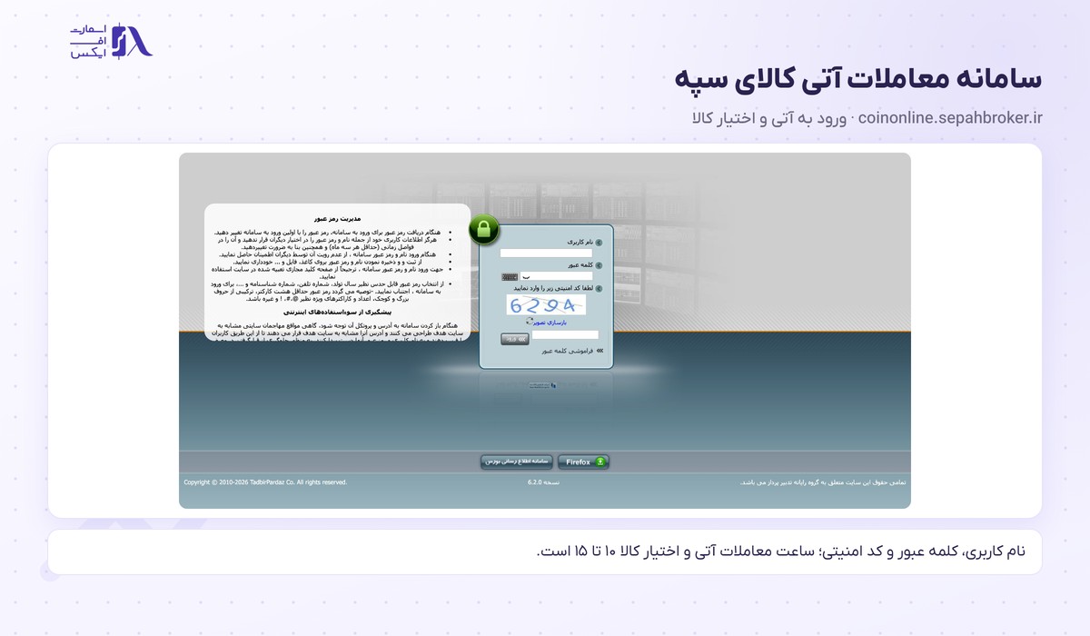 کارگزاری بانک سپه | Sepah 17 صفحهی ورود سامانه معاملات آتی کالا در coinonline.sepahbroker.ir