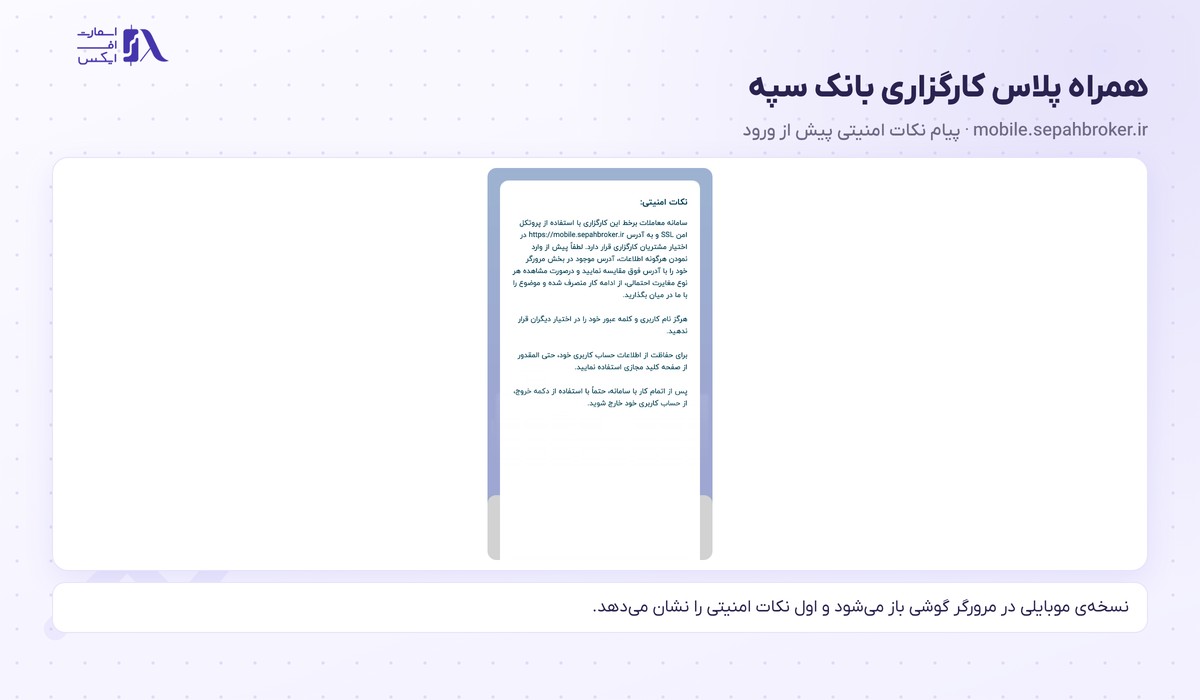 کارگزاری بانک سپه | Sepah 9 پیام نکات امنیتی همراه پلاس سپه در مرورگر گوشی پیش از ورود