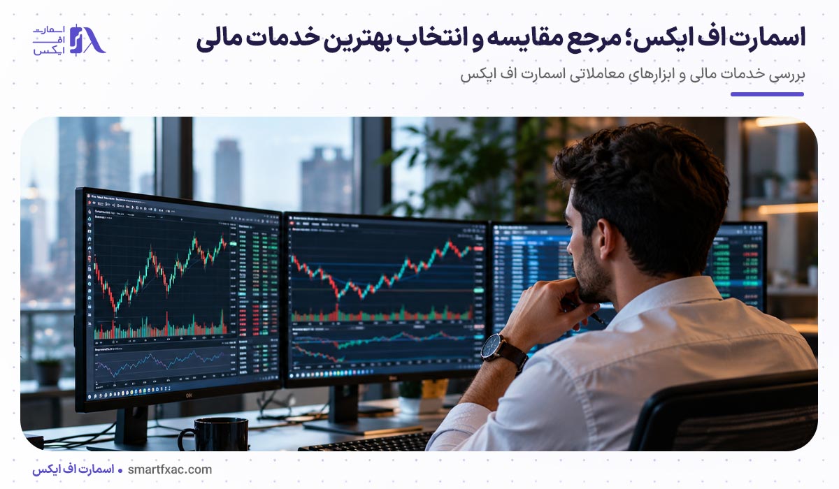 اسمارت اف ایکس؛ مرجع مقایسه و انتخاب بهترین خدمات مالی