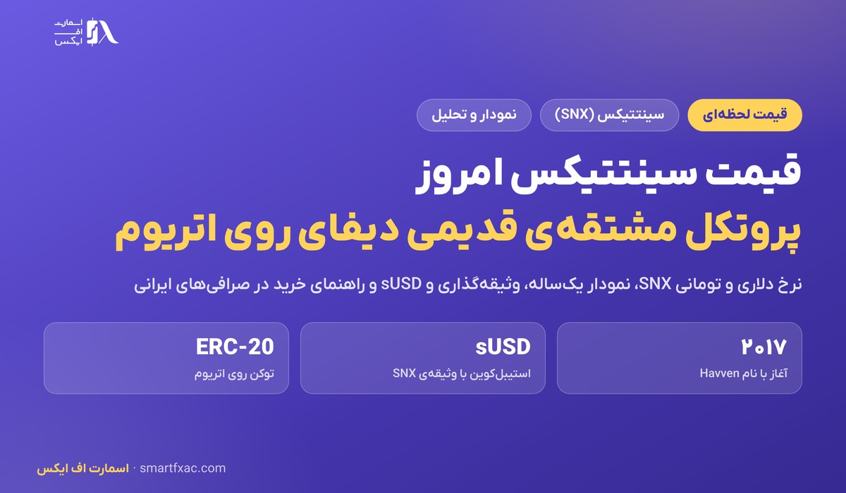 قیمت سینتتیکس امروز | نرخ زنده SNX به دلار و تومان ۱۴۰۵ 1 قیمت سینتتیکس امروز به دلار و تومان با نمودار و تحلیل SNX