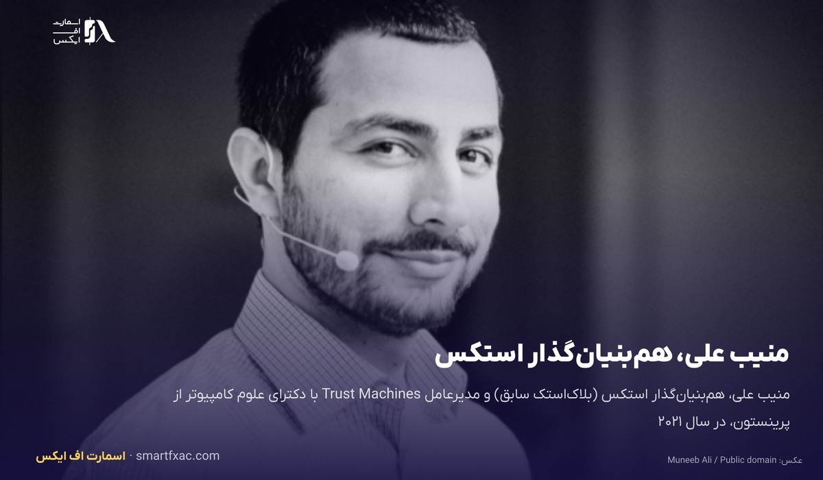قیمت استکس امروز | نرخ زنده STX به دلار و تومان ۱۴۰۵ 2 منیب علی، همبنیانگذار استکس و مدیرعامل Trust Machines
