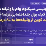 بانک سوئیسی سیگنوم وام با وثیقه بیت کوین در کیف پول چندامضایی عرضه کرد؛ سهم بیت کوین از وثیقه‌ها به ۸۰ درصد رسید