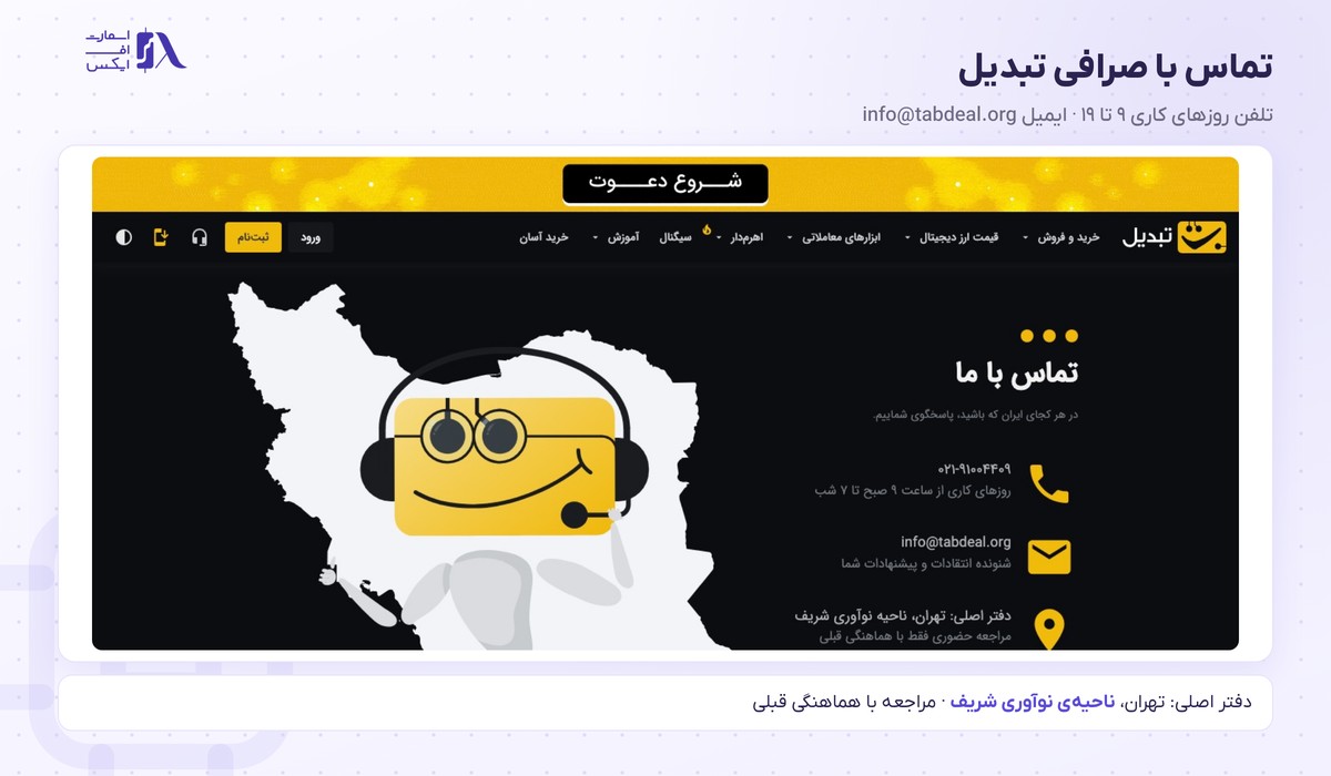 صرافی تبدیل 9 تماس با صرافی تبدیل