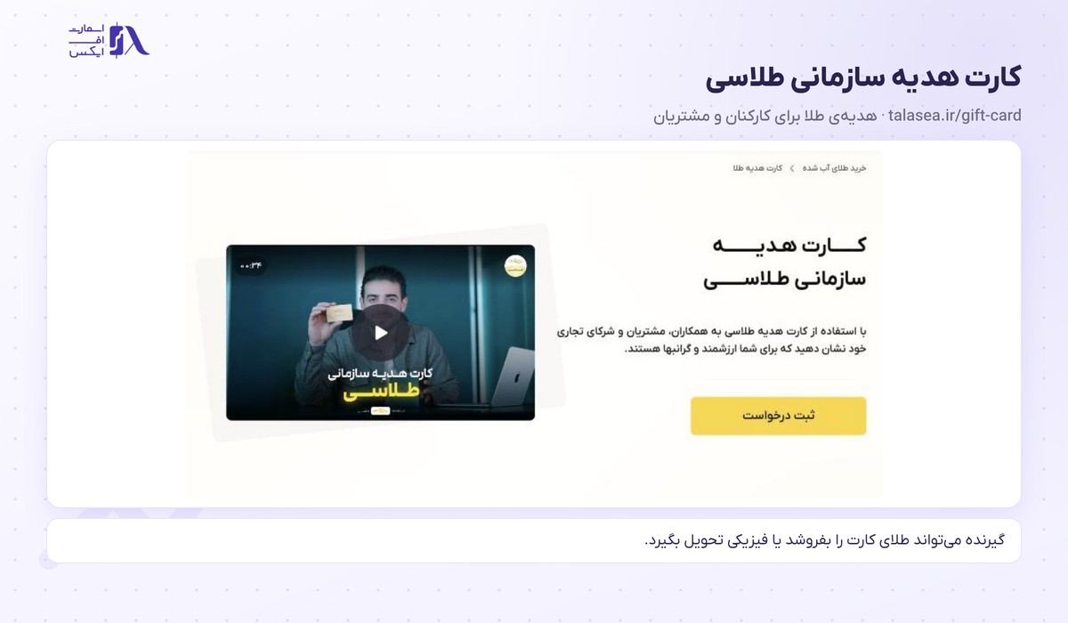 طلاسی | (Talasea) 15 کارت هدیه سازمانی طلاسی