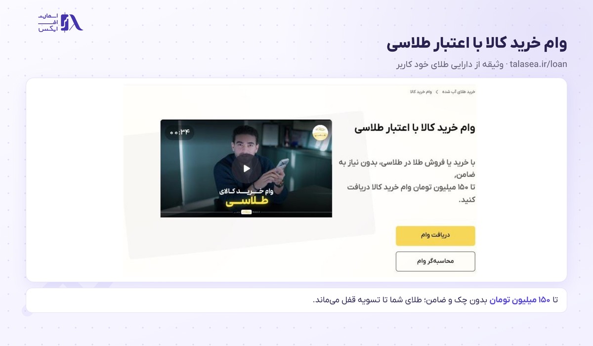 طلاسی | (Talasea) 12 صفحه وام خرید کالا با اعتبار طلاسی تا ۱۵۰ میلیون تومان