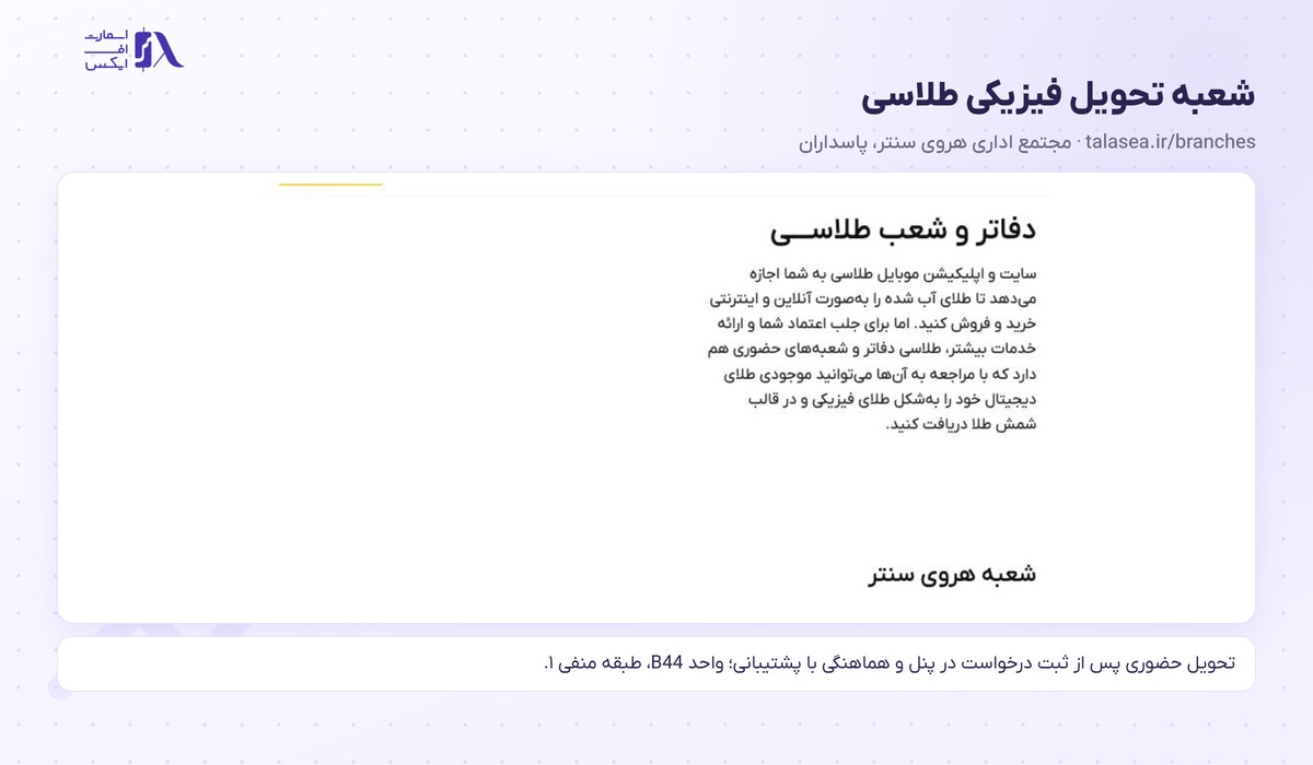 طلاسی | (Talasea) 20 شعبه تحویل فیزیکی طلاسی در مجتمع هروی سنتر