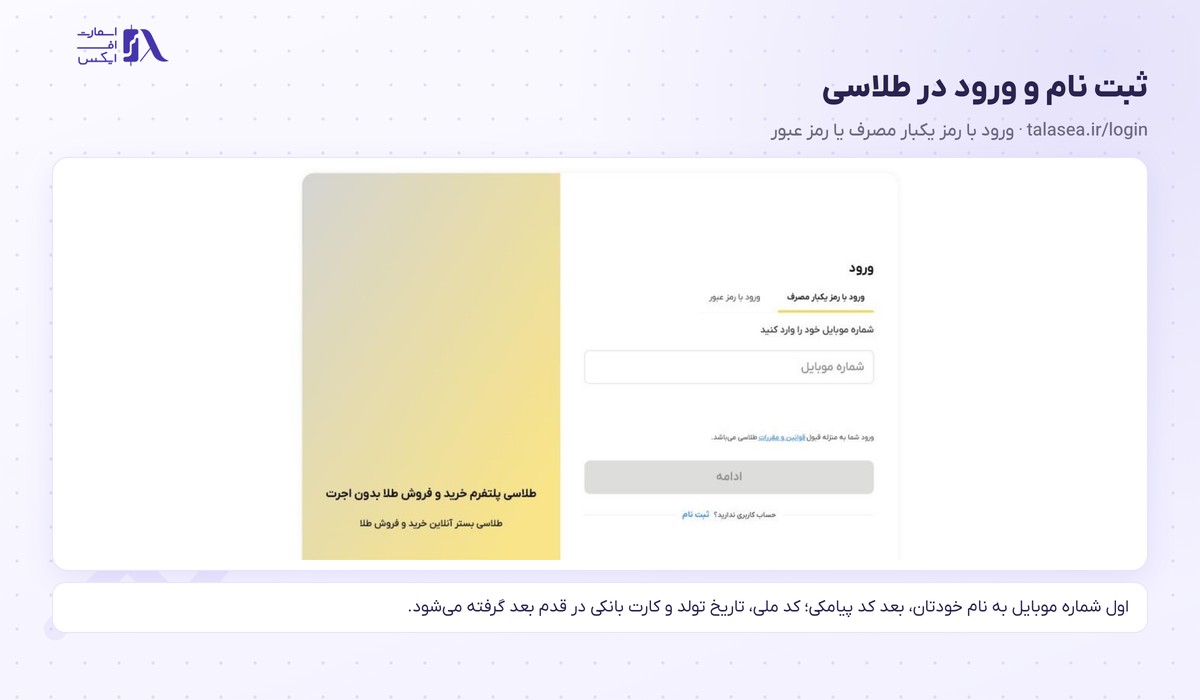 طلاسی | (Talasea) 10 فرم ورود و ثبت نام طلاسی با شماره موبایل و رمز یکبار مصرف