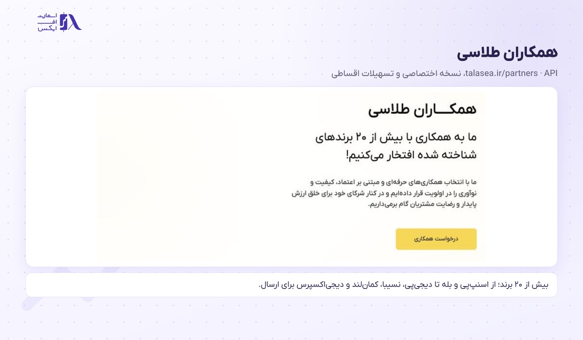 طلاسی | (Talasea) 2 صفحه همکاران طلاسی شامل API و تسهیلات اقساطی