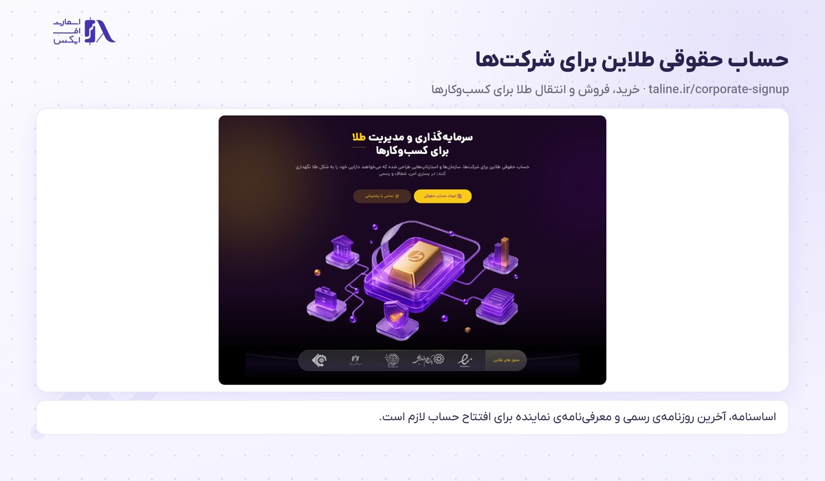 صفحه افتتاح حساب حقوقی برای خرید و نگهداری طلا توسط شرکت‌ها