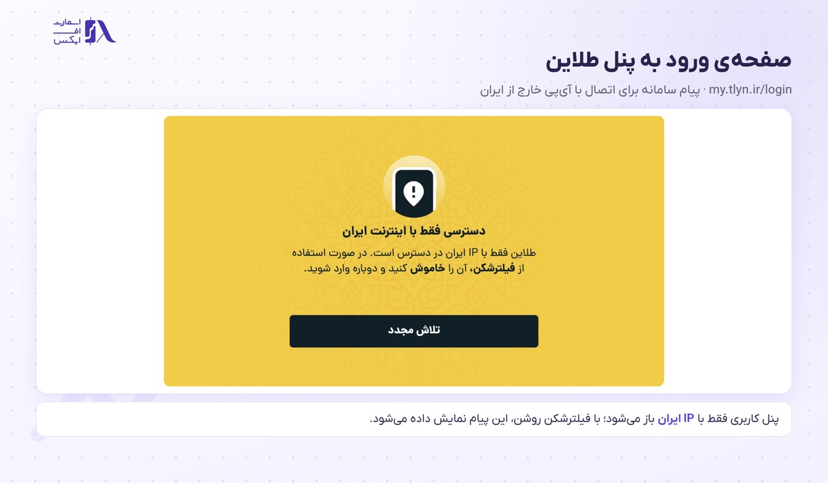 پیام صفحه ورود my.tlyn.ir برای اتصال با آی‌پی خارج از ایران
