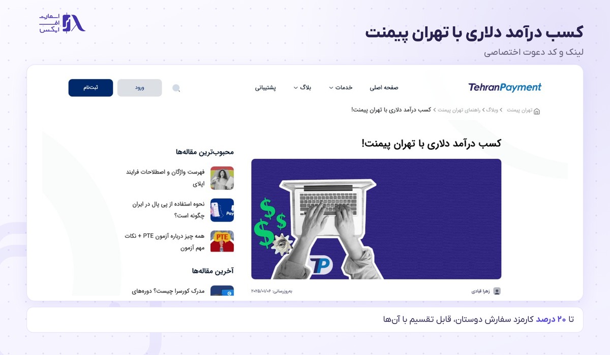 کسب درآمد دلاری با تهران پیمنت