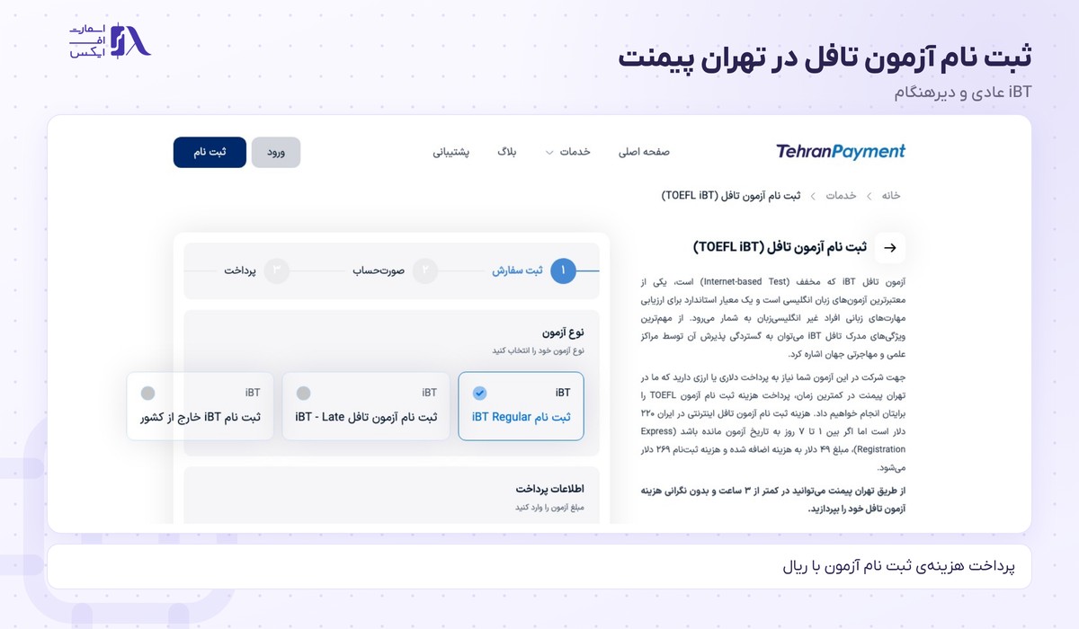 ثبت نام آزمون تافل در تهران پیمنت