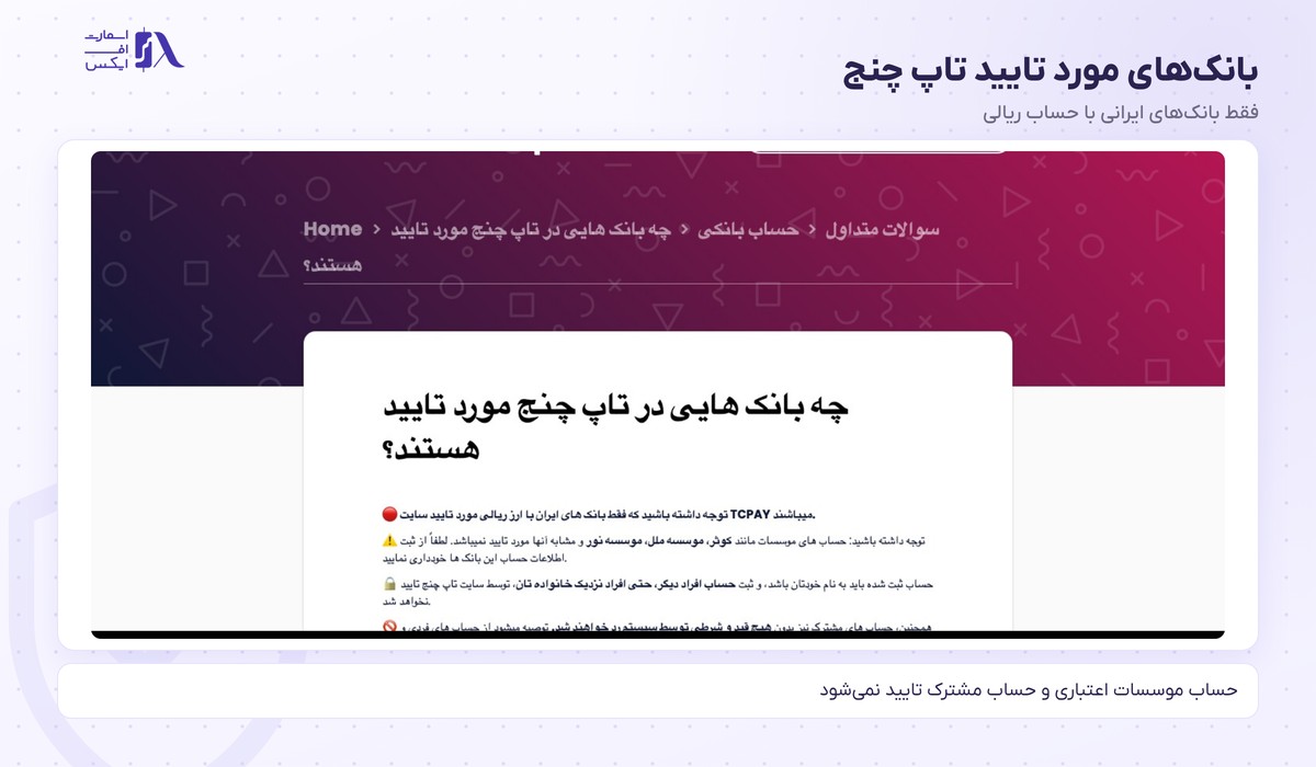 صرافی تاپ چنج | (TopChange) 14 بانکهای مورد تایید تاپ چنج