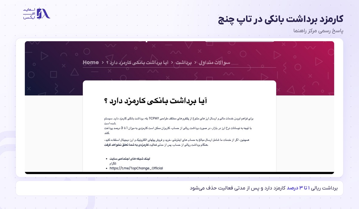 صرافی تاپ چنج | (TopChange) 4 کارمزد برداشت بانکی در تاپ چنج