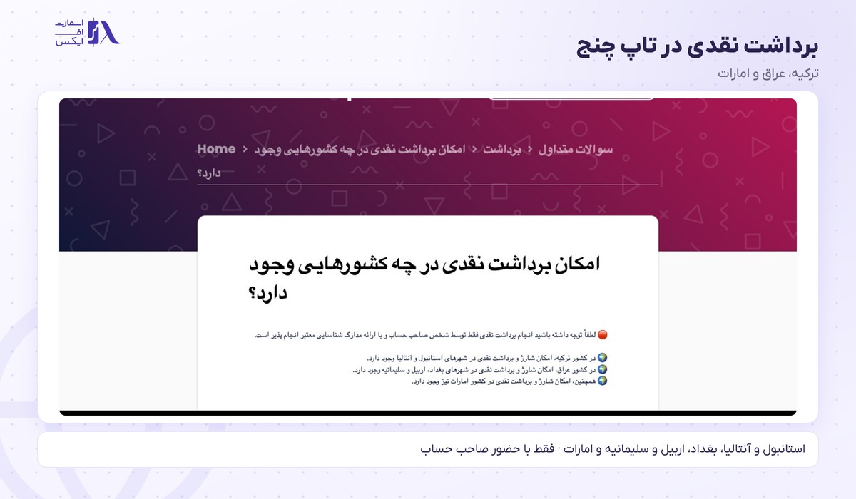 صرافی تاپ چنج | (TopChange) 13 برداشت نقدی در تاپ چنج