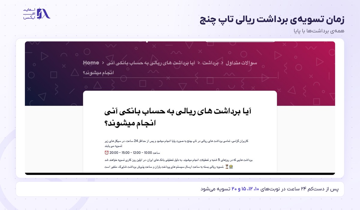 صرافی تاپ چنج | (TopChange) 11 زمان تسویهی برداشت ریالی تاپ چنج