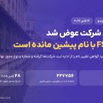نام حقوقی شرکت پشت بروکر ترندو به Trendo Ltd تغییر کرد؛ مجوز FSC دست‌نخورده