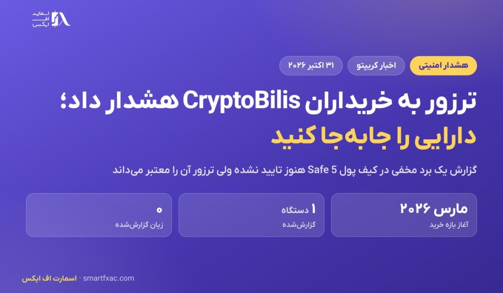 ترزور از خریداران CryptoBilis خواست دارایی را جابهجا کنند؛ گزارش برد مخفی در کیف پول Safe 5 1 ترزور از خریداران CryptoBilis خواست دارایی را جابهجا کنند؛ گزارش برد مخفی در کیف پول Safe 5